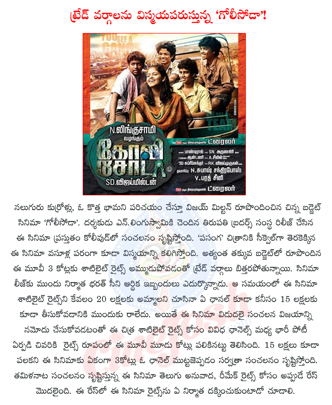 goli soda,goli soda records creating in kollywood,tamil film goli soda satellite rights sold out to record price,three crores for goli soda,vijay milton,bharath seeni,thirrupathi brothers,n.lingusamy,tv channels fight for goli soda,  goli soda, goli soda records creating in kollywood, tamil film goli soda satellite rights sold out to record price, three crores for goli soda, vijay milton, bharath seeni, thirrupathi brothers, n.lingusamy, tv channels fight for goli soda, 